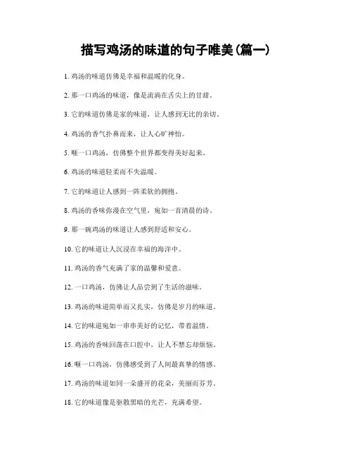 描写鸡汤的味道的句子唯美(精选2篇)
