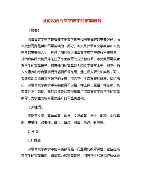 试论汉语言文学教学的审美教育