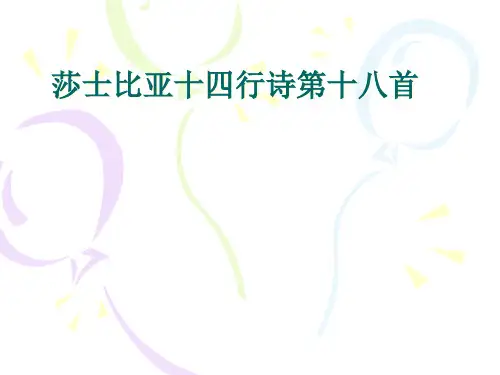 莎士比亚十四行诗十八首分析PPT课件