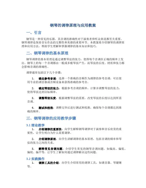 钢琴的调律原理与应用教案