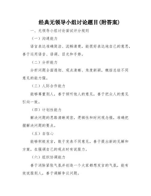 经典无领导小组讨论题目(附答案)