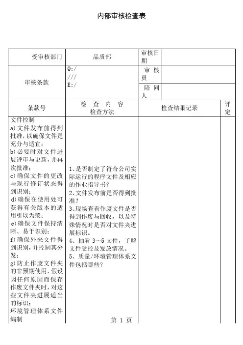 品质部内审检查表