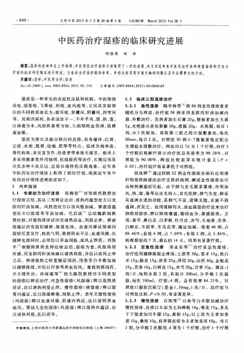 中医药治疗湿疹的临床研究进展