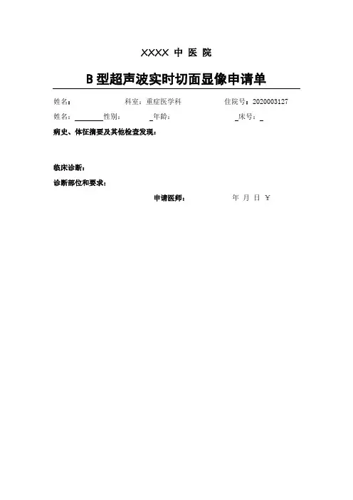 B超X线CT心电图检查申请