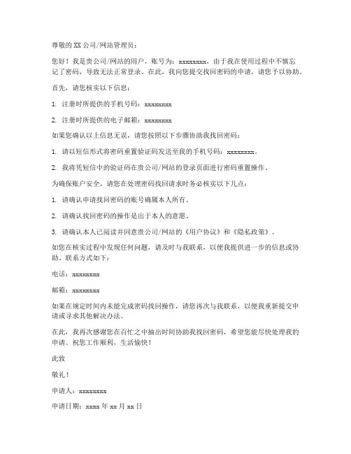 找回密码申请书格式模板