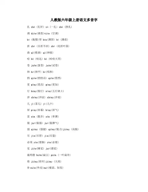 人教版六年级上册语文多音字