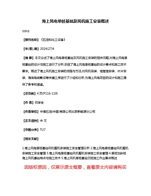 海上风电单桩基础及风机施工安装概述