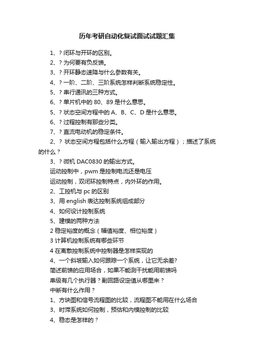 历年考研自动化复试面试试题汇集