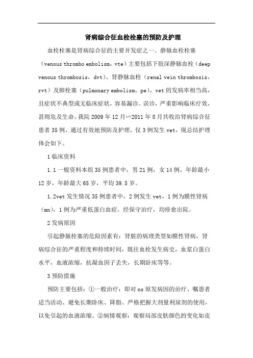 肾病综合征血栓栓塞预防护理