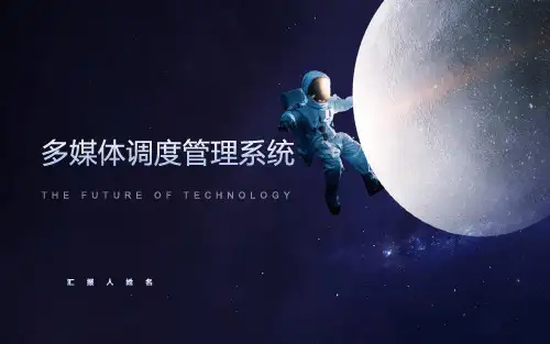 多媒体调度管理系统介绍方案