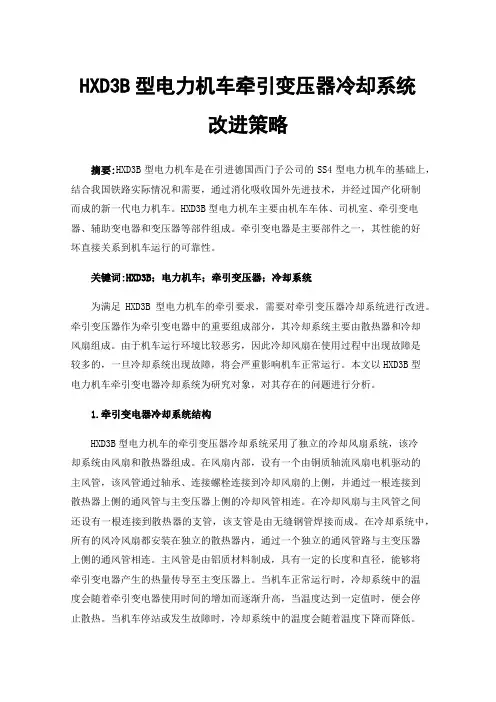 HXD3B型电力机车牵引变压器冷却系统改进策略