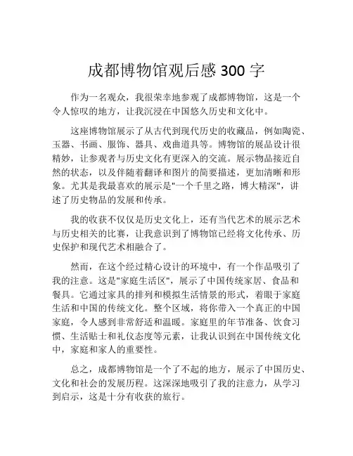 成都博物馆观后感300字