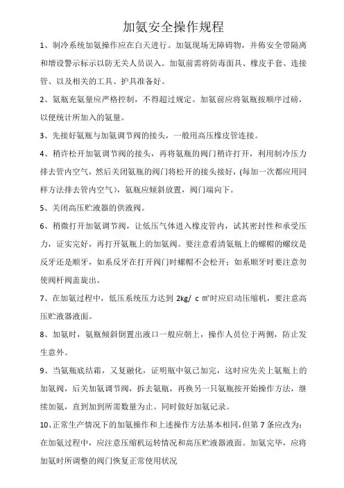 加氨安全操作规程