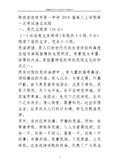 陕西省西安市第一中学2018届高三上学期第一次考试语文试题-(30706)
