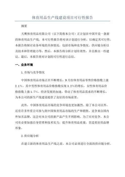 体育用品生产线建设项目可行性报告