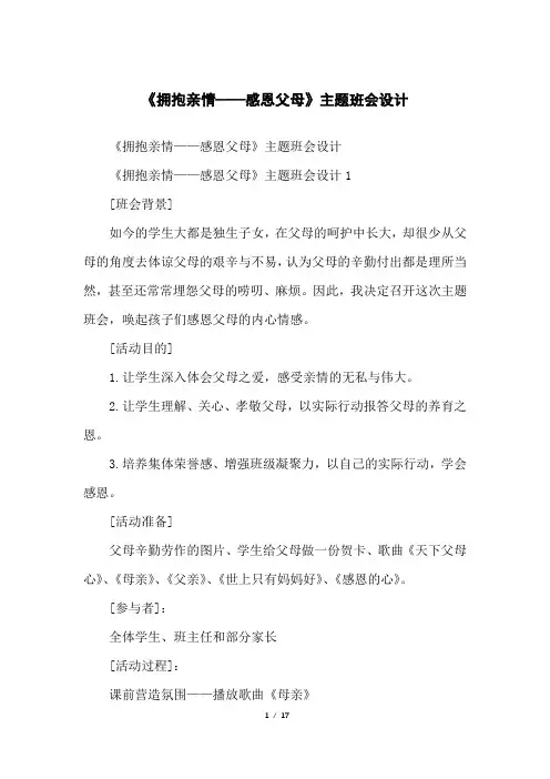 《拥抱亲情——感恩父母》主题班会设计