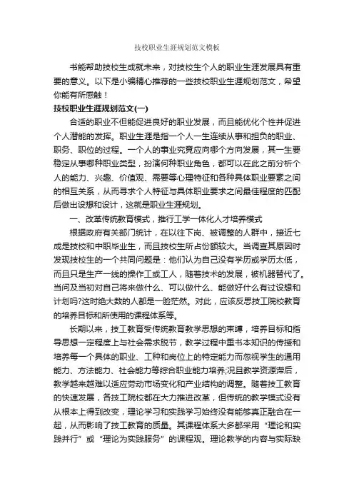 技校职业生涯规划范文模板_职业生涯规划