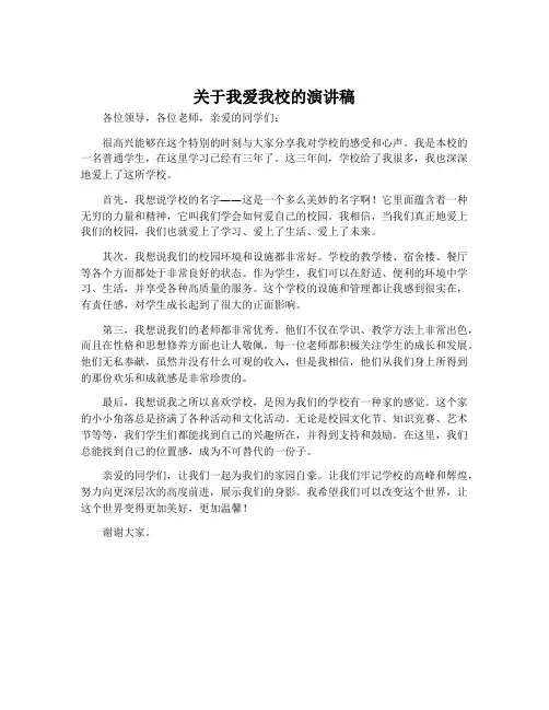 关于我爱我校的演讲稿