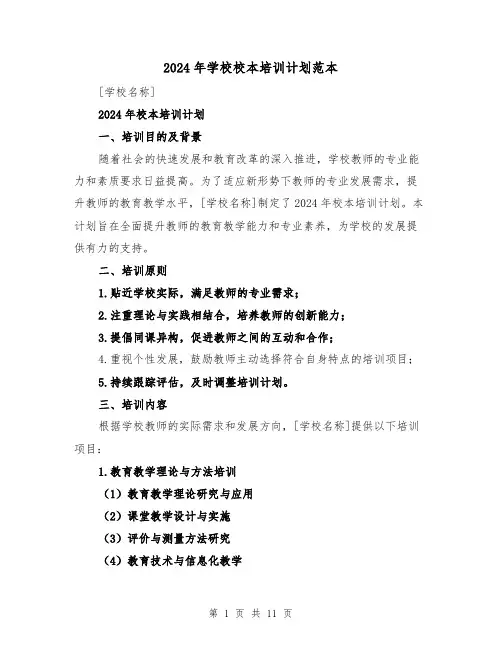 2024年学校校本培训计划范本(4篇)
