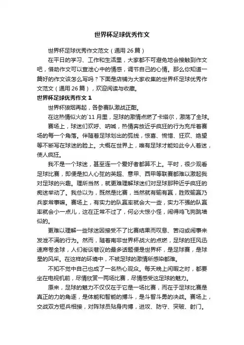 世界杯足球优秀作文