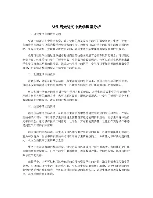 让生活走进初中数学课堂分析