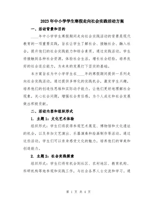2023年中小学学生寒假走向社会实践活动方案