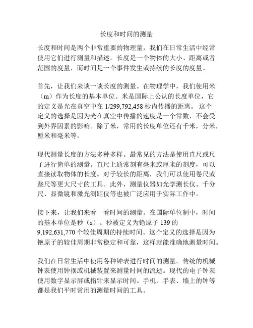 长度和时间的测量