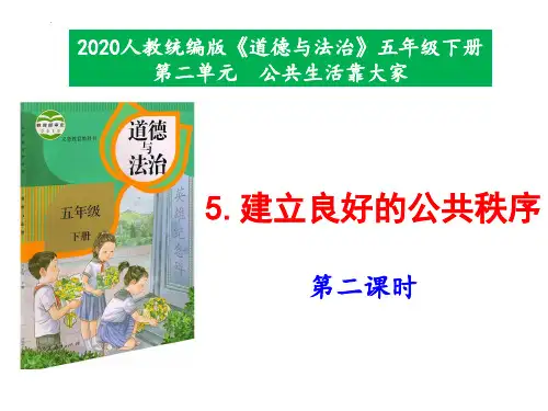 最新部编版道德与法治五年级下册《建立良好的公共秩序》(第二课时)优质教学课件
