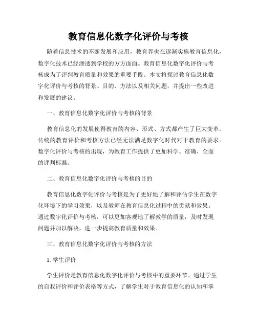 教育信息化数字化评价与考核