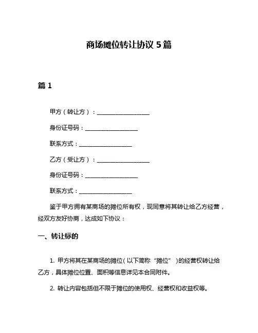 商场摊位转让协议5篇