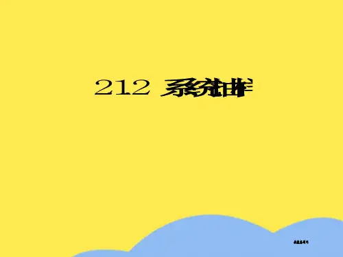 高中数学苏教必修三《系统抽样》课件优选PPT文档