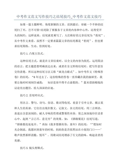 中考作文范文写作技巧之结尾技巧_中考作文范文技巧