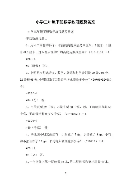 小学三年级下册数学练习题及答案