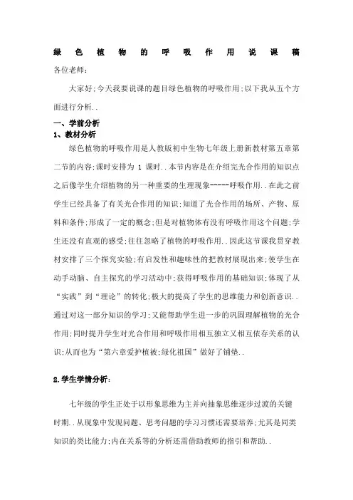 绿色植物的呼吸作用说课稿