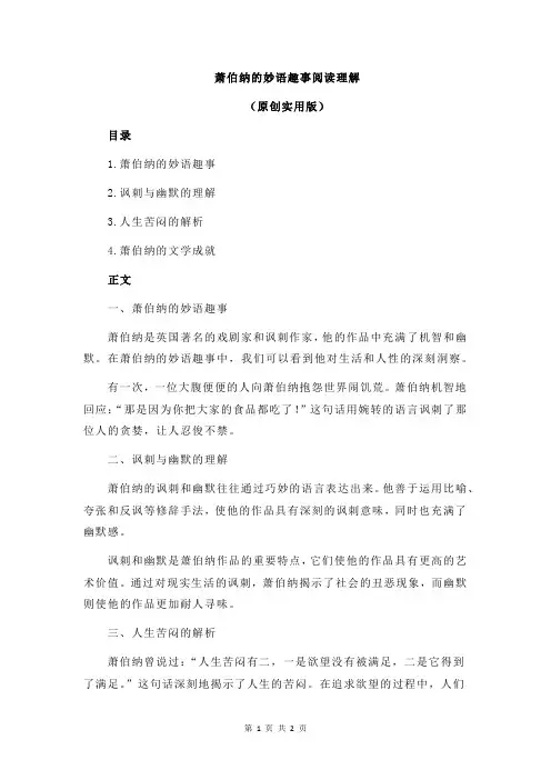 萧伯纳的妙语趣事阅读理解