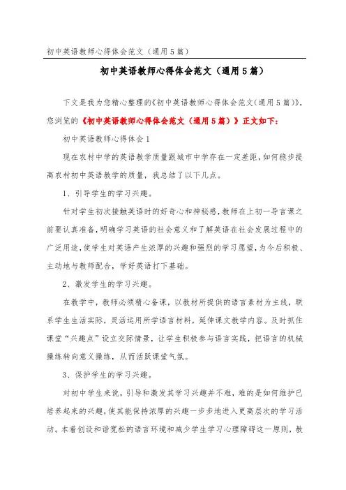 初中英语教师心得体会范文(通用5篇)