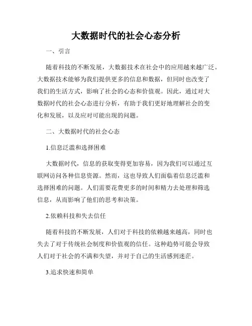 大数据时代的社会心态分析
