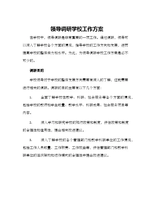 领导调研学校工作方案