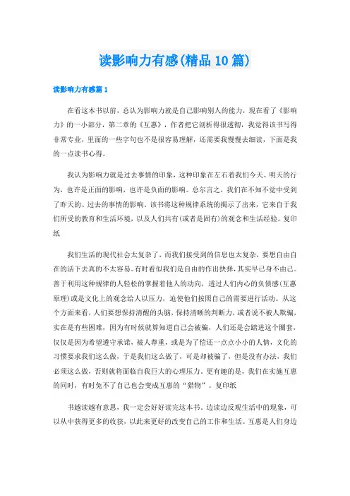 读影响力有感(精品10篇)