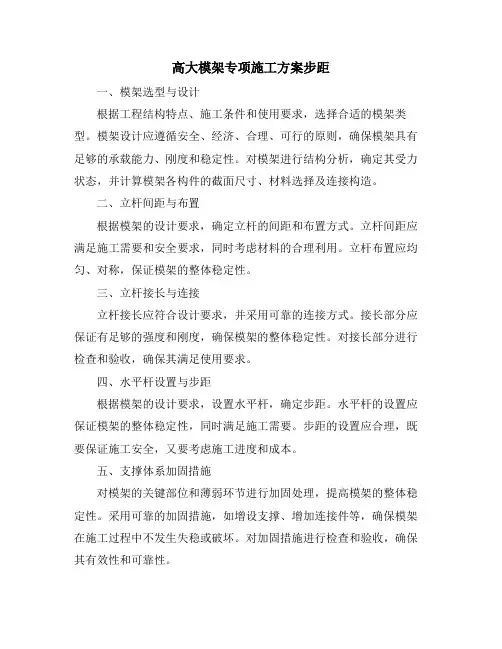 高大模架专项施工方案步距