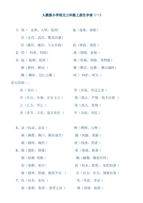 人教版小学语文三年级上册生字表(带组词)