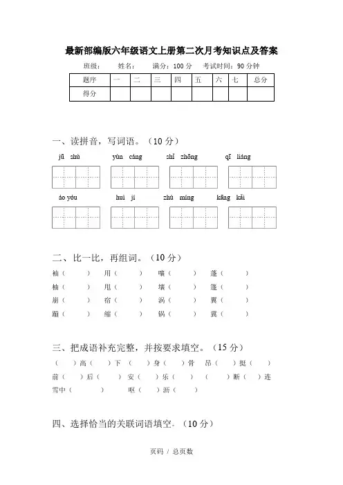 最新部编版六年级语文上册第二次月考知识点及答案