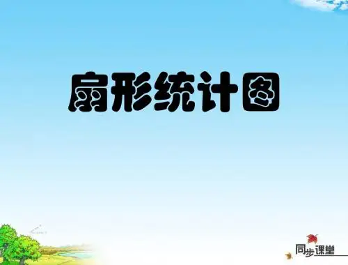 《扇形统计图》数据的收集与整理PPT精选教学优质课件3