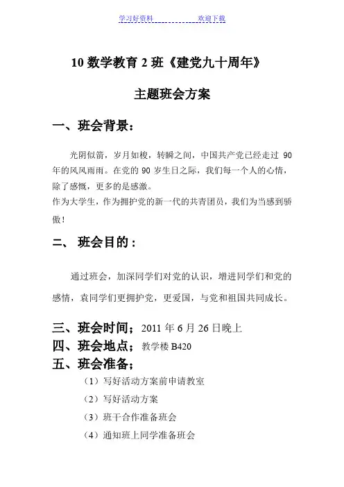 《建党九十周年》主题班会活动方案