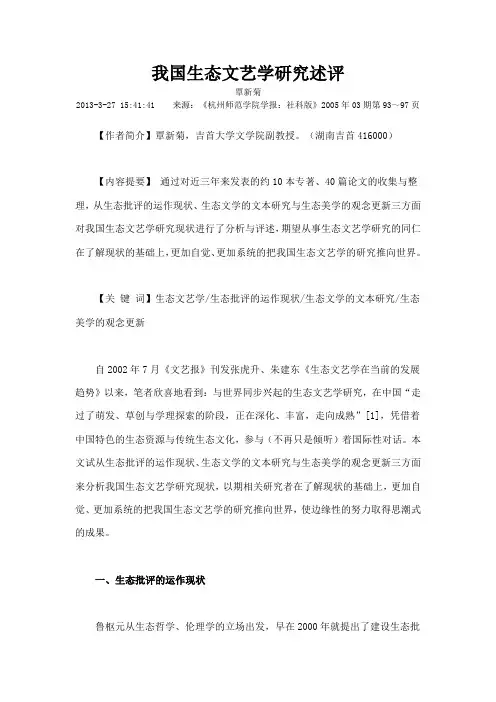 我国生态文艺学研究述评
