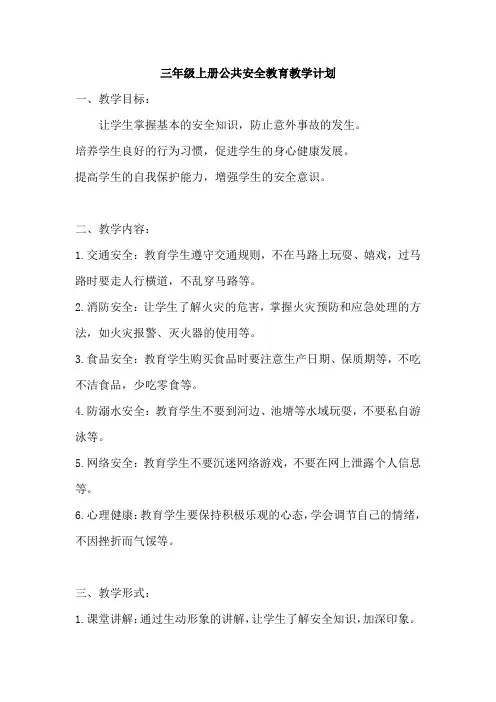 三年级上册公共安全教育教学计划