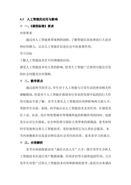 人教中图版(2019)教师用书 4.3  人工智能的应用与影响