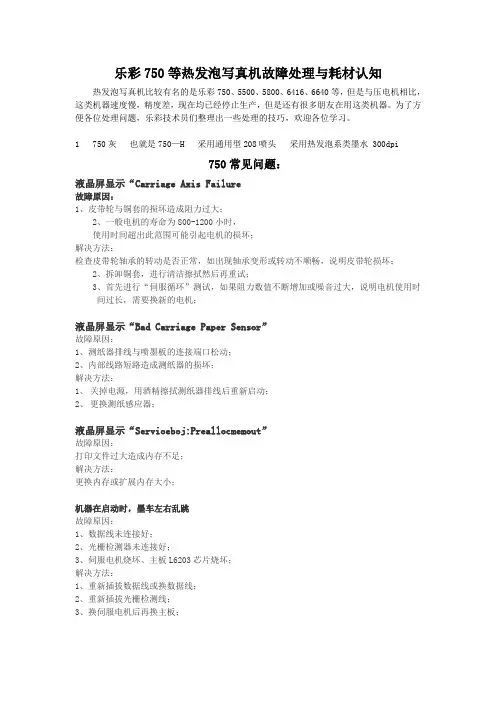 乐彩750等热发泡写真机故障处理与耗材认知