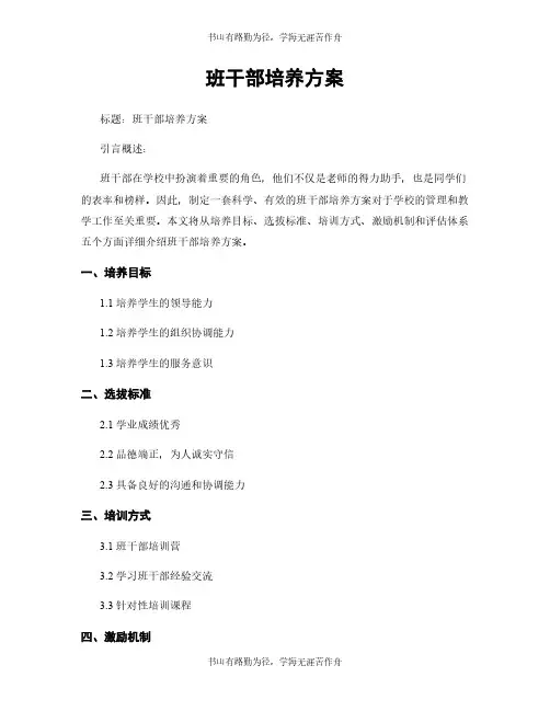 班干部培养方案