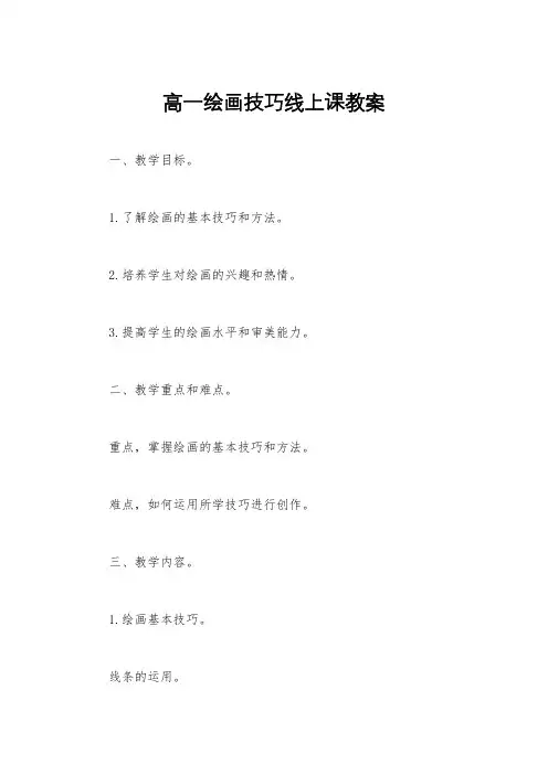 高一绘画技巧线上课教案
